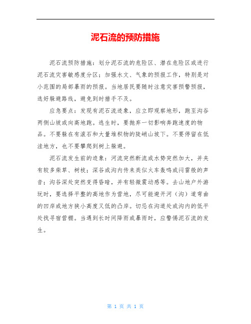 泥石流的预防措施