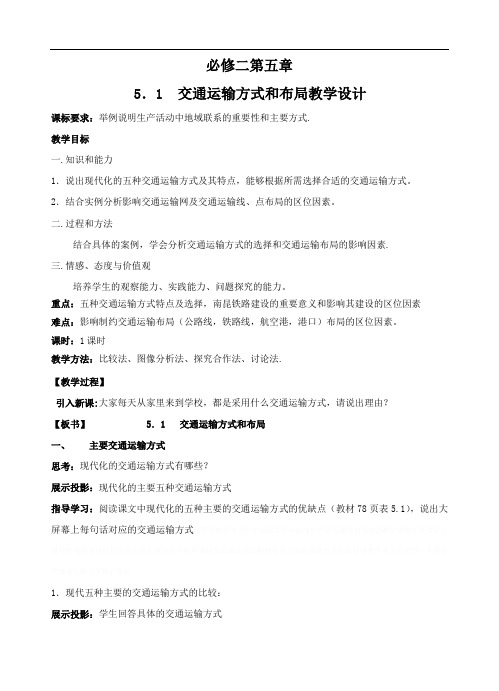 交通运输方式和布局教学设计