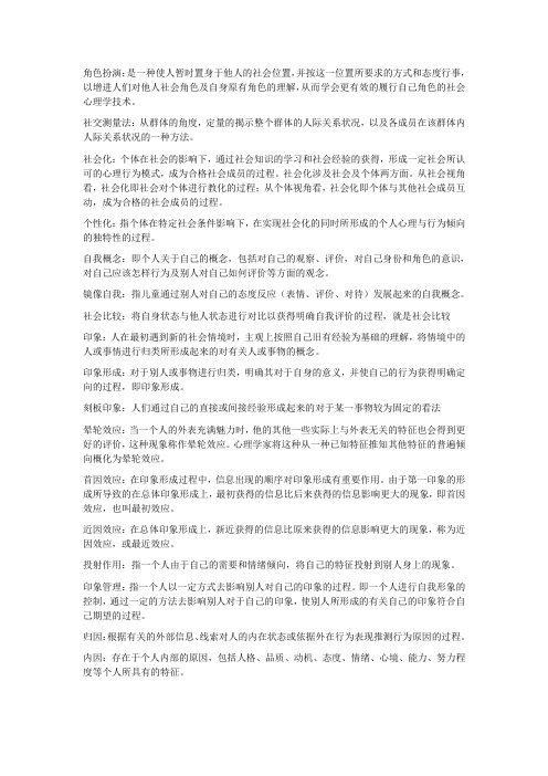社会心理学名词解释