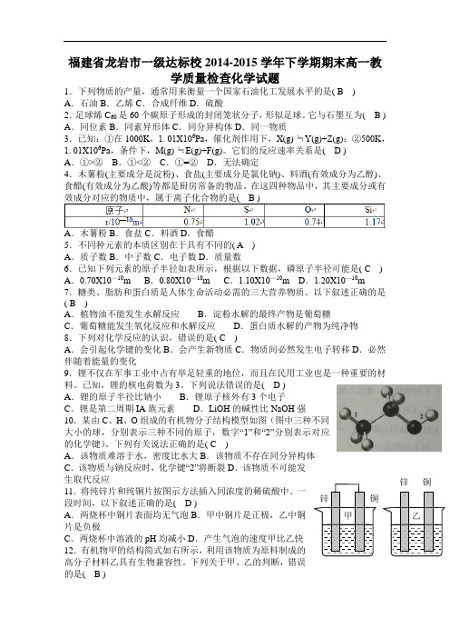 福建省龙岩市一级达标校2014-2015学年下学期期末高一教学质量检查化学试题(含详细答案)