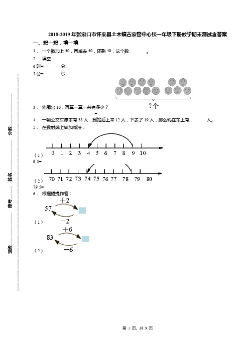2018-2019年张家口市怀来县土木镇古家窑中心校一年级下册数学期末测试含答案