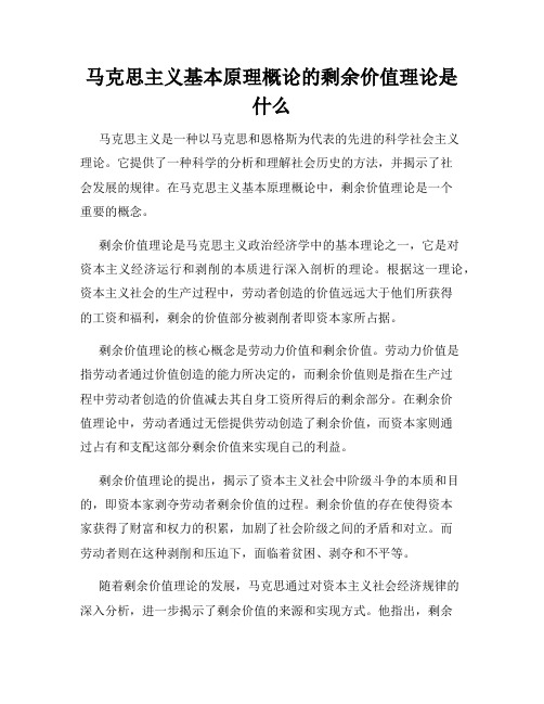 马克思主义基本原理概论的剩余价值理论是什么