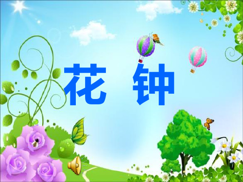 三年级语文上《花钟》104PPT课件 一等奖名师公开课比赛优质课评比试讲