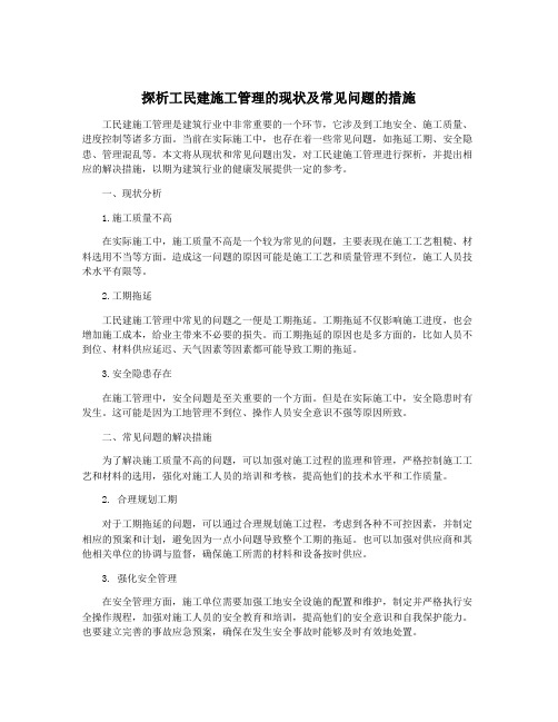 探析工民建施工管理的现状及常见问题的措施