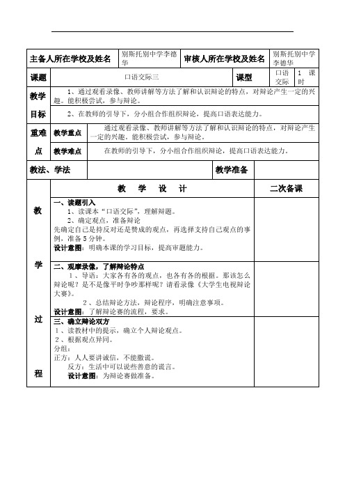 人教新课标六年级语文上册语文第三单元口语交际三教案