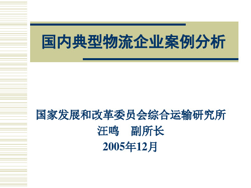 国内典型物流企业案例分析