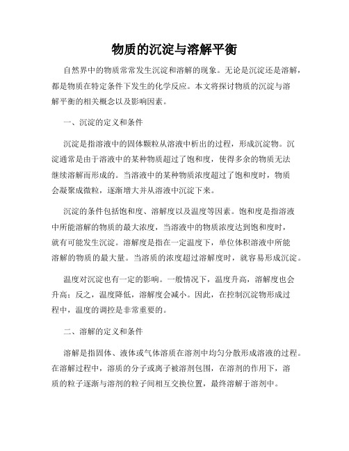 物质的沉淀与溶解平衡