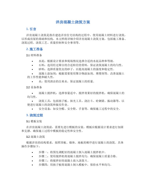洋房混凝土浇筑方案