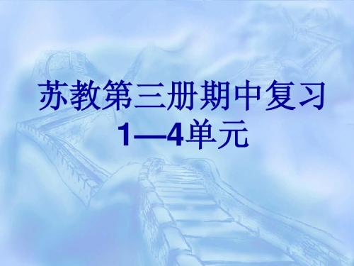 苏教语文第三册期末复习