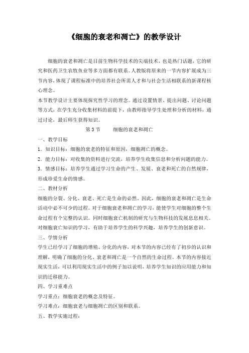 必修一-细胞的衰老和凋亡(教案)