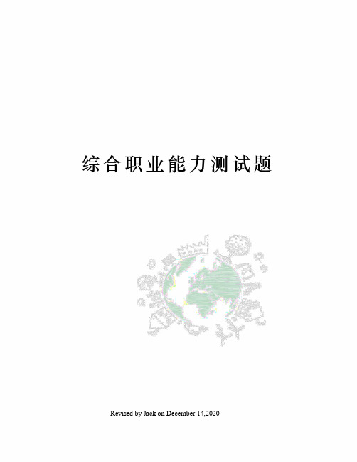综合职业能力测试题