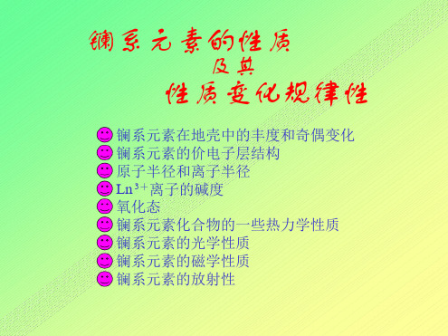 镧系元素的性质