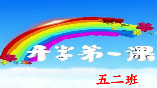 开学第一课、三爱三节1ppt