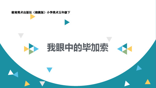 五年级下册美术课件-第1课：巨匠童心(40)-湘美版