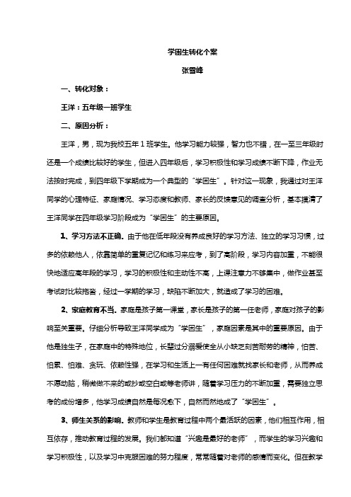 学困生(王洋)转化个案