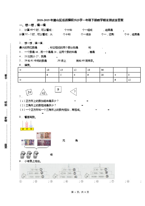 2018-2019年萧山区瓜沥镇联兴小学一年级下册数学期末测试含答案