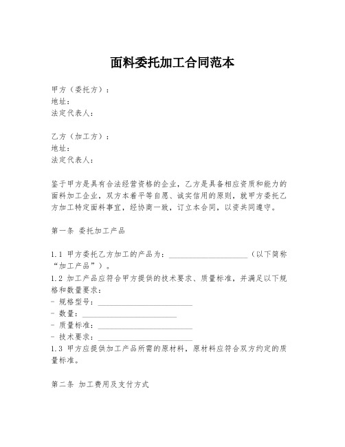 面料委托加工合同范本