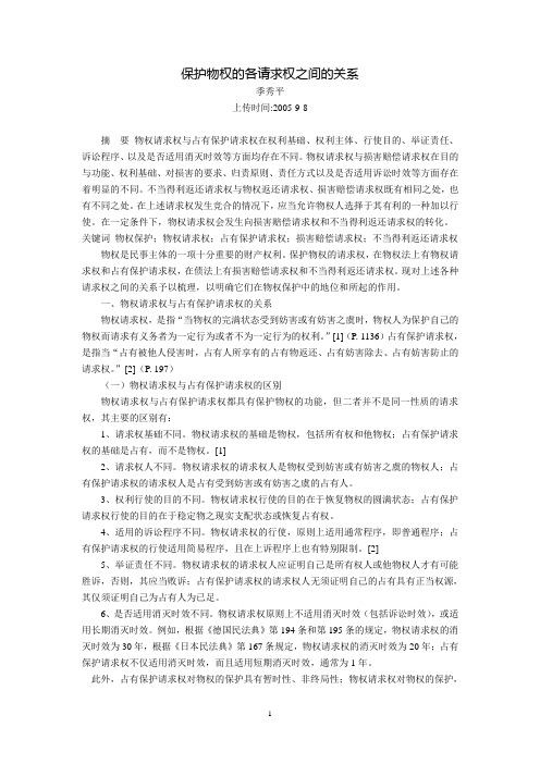 保护物权的各请求权之间的关系(季秀平)