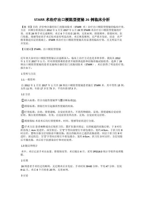 STARR术治疗出口梗阻型便秘26例临床分析