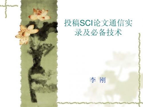 投稿SCI论文通信实录及必备技术(8)
