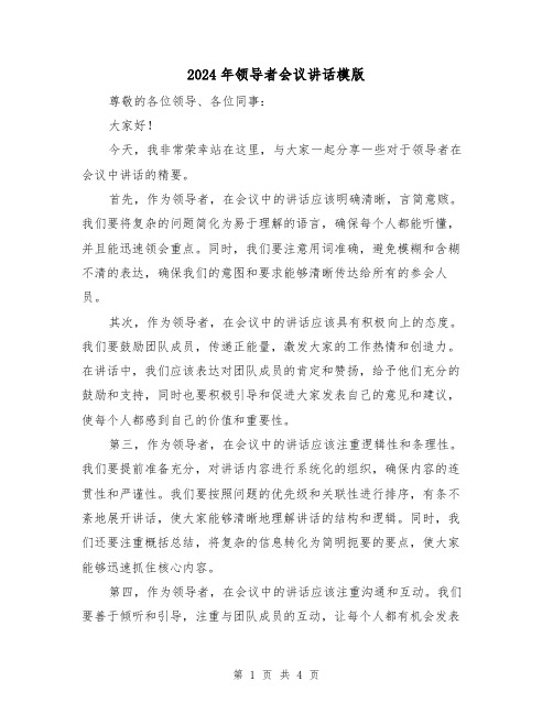 2024年领导者会议讲话模版(2篇)