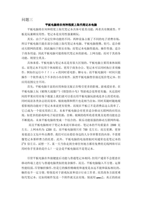 平板电脑能否取代笔记本