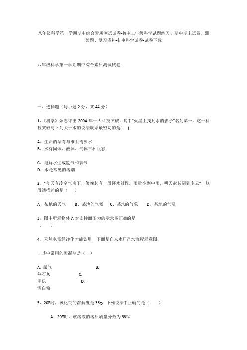 八年级科学第一学期期中综合素质测试试卷-初中二年级科学试题练习、期中期末试卷-初中科学试卷