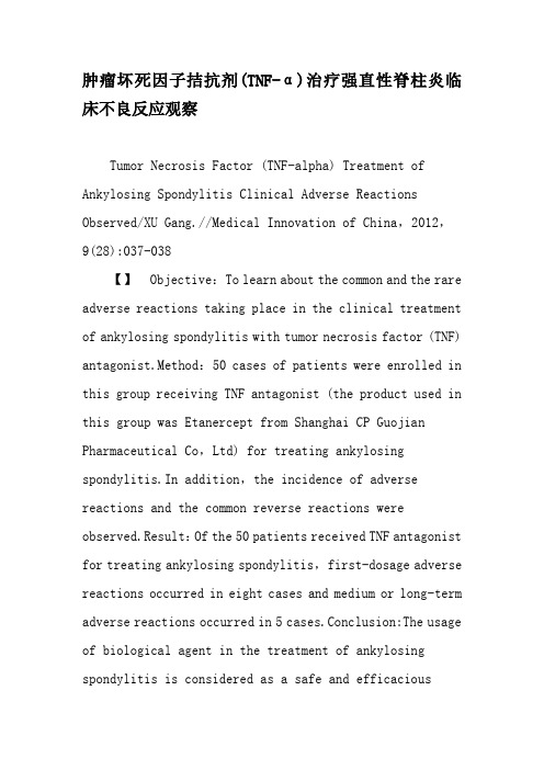 肿瘤坏死因子拮抗剂(TNF-α)治疗强直性脊柱炎临床不良反应观察-精品文档资料