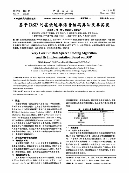 基于DSP的甚低速率语音编码算法及其实现