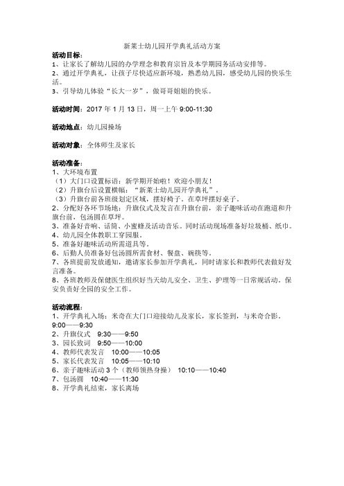 新莱士幼儿园开学典礼活动方案
