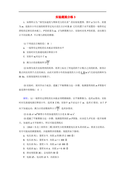2018_2019高考物理二轮复习实验题提分练(003).doc