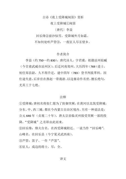 古诗《夜上受降城闻笛》赏析