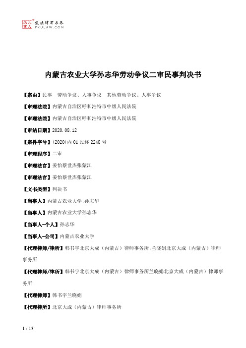 内蒙古农业大学孙志华劳动争议二审民事判决书