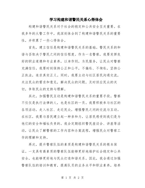 学习构建和谐警民关系心得体会