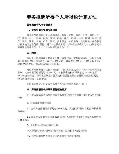 劳务报酬所得个人所得税计算方法