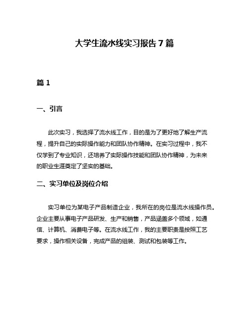 大学生流水线实习报告7篇