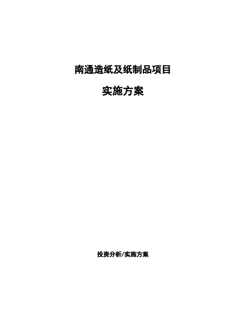 南通造纸及纸制品项目实施方案