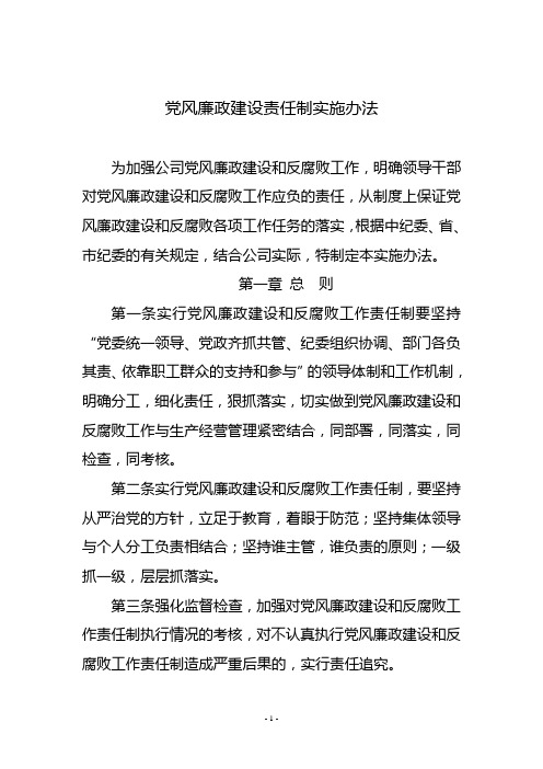 党风廉政建设责任制实施办法