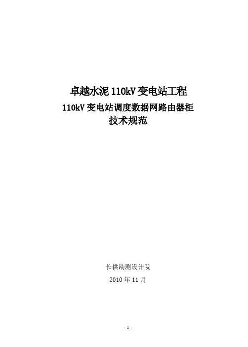 110kV变电站数据网路由器和交换机通用技术规范