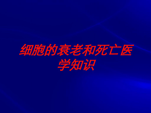 细胞的衰老和死亡医学知识培训课件