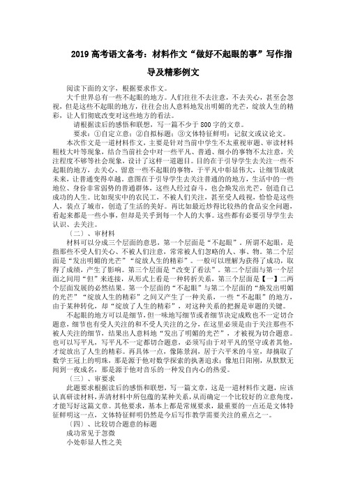 2019高考语文备考：材料作文“做好不起眼的事”写作指导及精彩例文