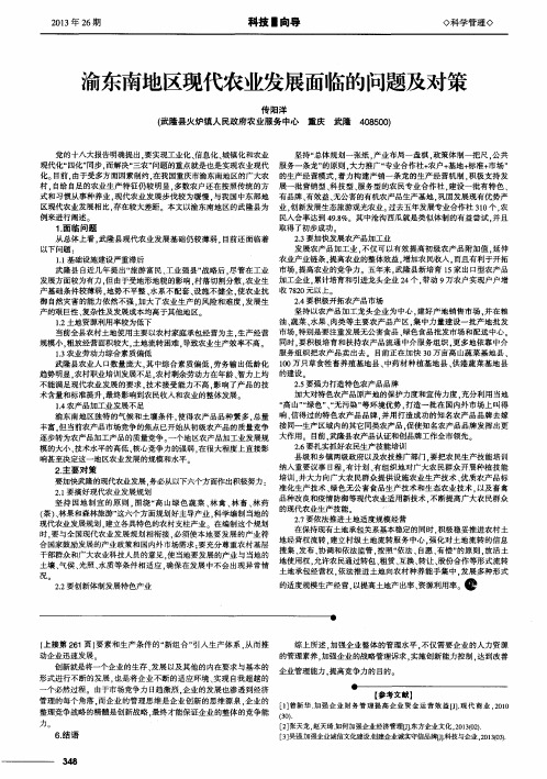 渝东南地区现代农业发展面临的问题及对策