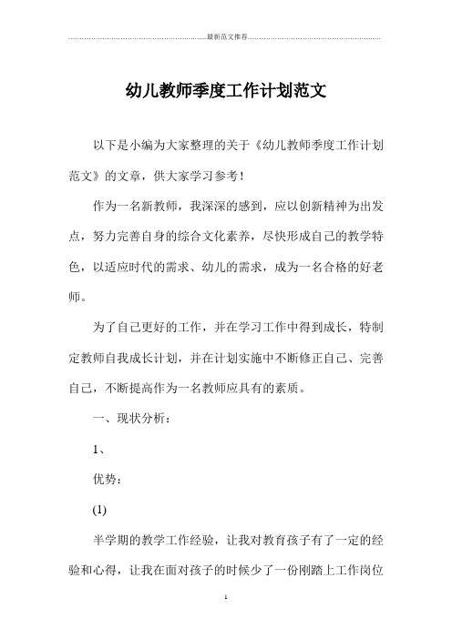 幼儿教师季度精品工作计划范文