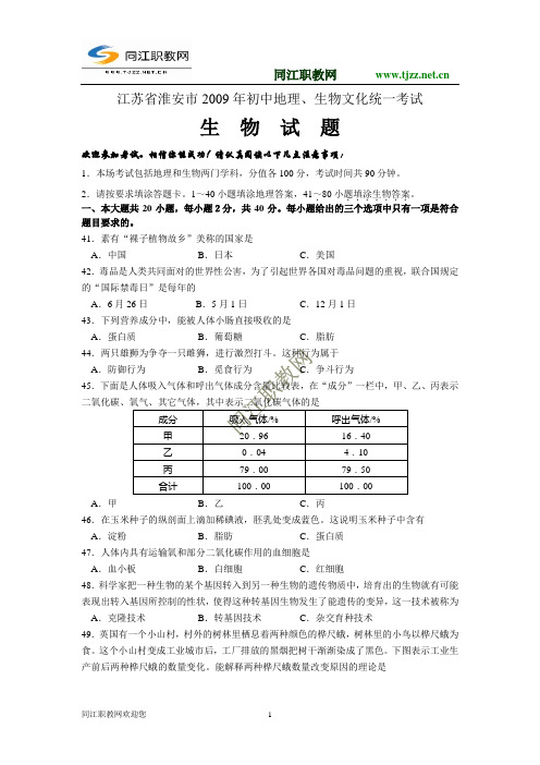 2009年江苏省淮安市中考生物试题及答案(word版)