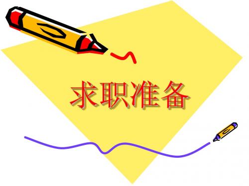 求职准备
