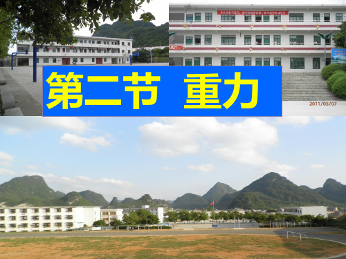 人教版八年级物理下册课件：7.3重力(共29张PPT)