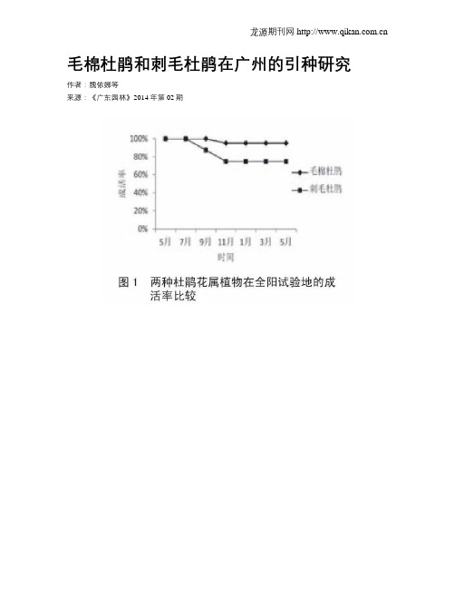 毛棉杜鹃和刺毛杜鹃在广州的引种研究