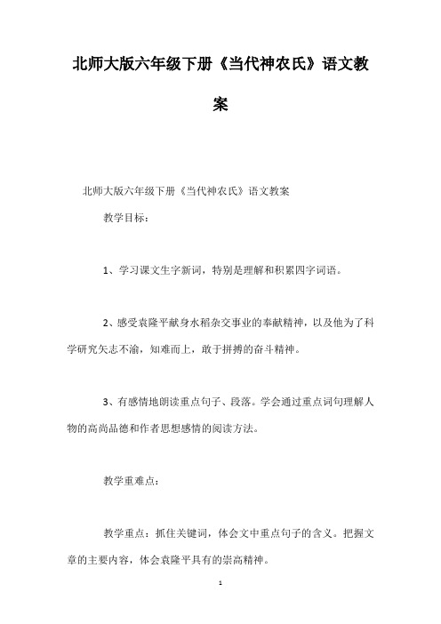 北师大版六年级下册《当代神农氏》语文教案