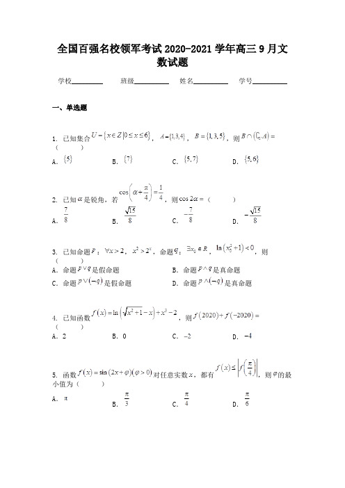 全国百强名校领军考试2020-2021学年高三9月文数试题