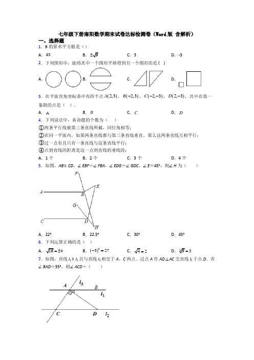 七年级下册南阳数学期末试卷达标检测卷(Word版 含解析)